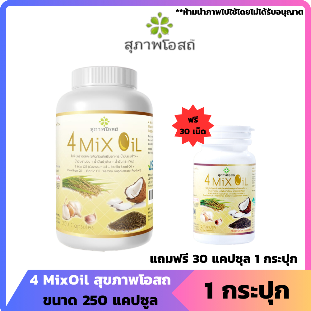 สุภาพโอสถ 4 Mix Oil (1 กระปุก 250 แคปซูล แถม 1 กระปุก 30 แคปซูล) น้ำมันธรรมชาติสกัดเย็น 4 ชนิด