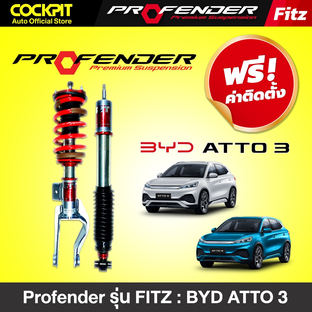 โช๊คอัพ Profender รุ่น FITZ โช๊คอัพรถ BYD ATTO 3 (หน้า+หลัง 4 ตัว)