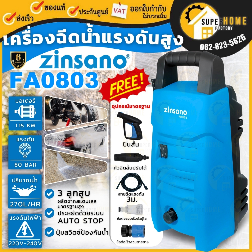 💥ส่งด่วน แท้💥ZINSANO เครื่องฉีดน้ำแรงดันสูง รุ่น FA0803 ขนาด 80 บาร์ ปั๊มอัดฉีด ที่ฉีดน้ำ สายยาง5เมตร ฉีดล้างรถ เครื่องฉ