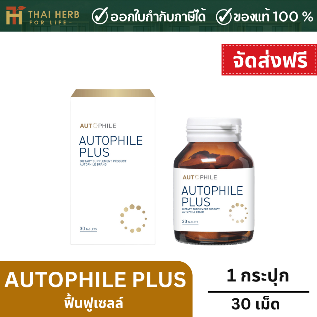 Autophile PLUS ฟื้นฟูเซลล์เสื่อมเป็นเซลล์ดี ป้องกันโรคร้าย ชะลอวัย ลดไขมัน ปรับระบบเผาผลาญ