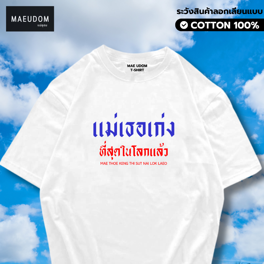 ซื้อ 5 ฟรี 1 กระเป๋าผ้า เสื้อยืด แม่เธอเก่งที่สุดในโลกแล้ว ผ้า Cotton 100% และ เนื้อผ้า Signature เฉพาะ MAE UDOM