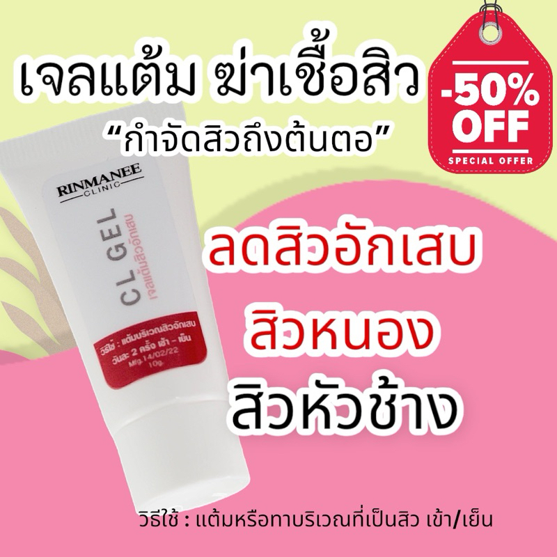 ซีแอล เจลแต้มสิวอักเสบ สิวหัวช้าง สิวหนอง ลดรอยดำ สูตรคลินิก สูตรคุณหมอ