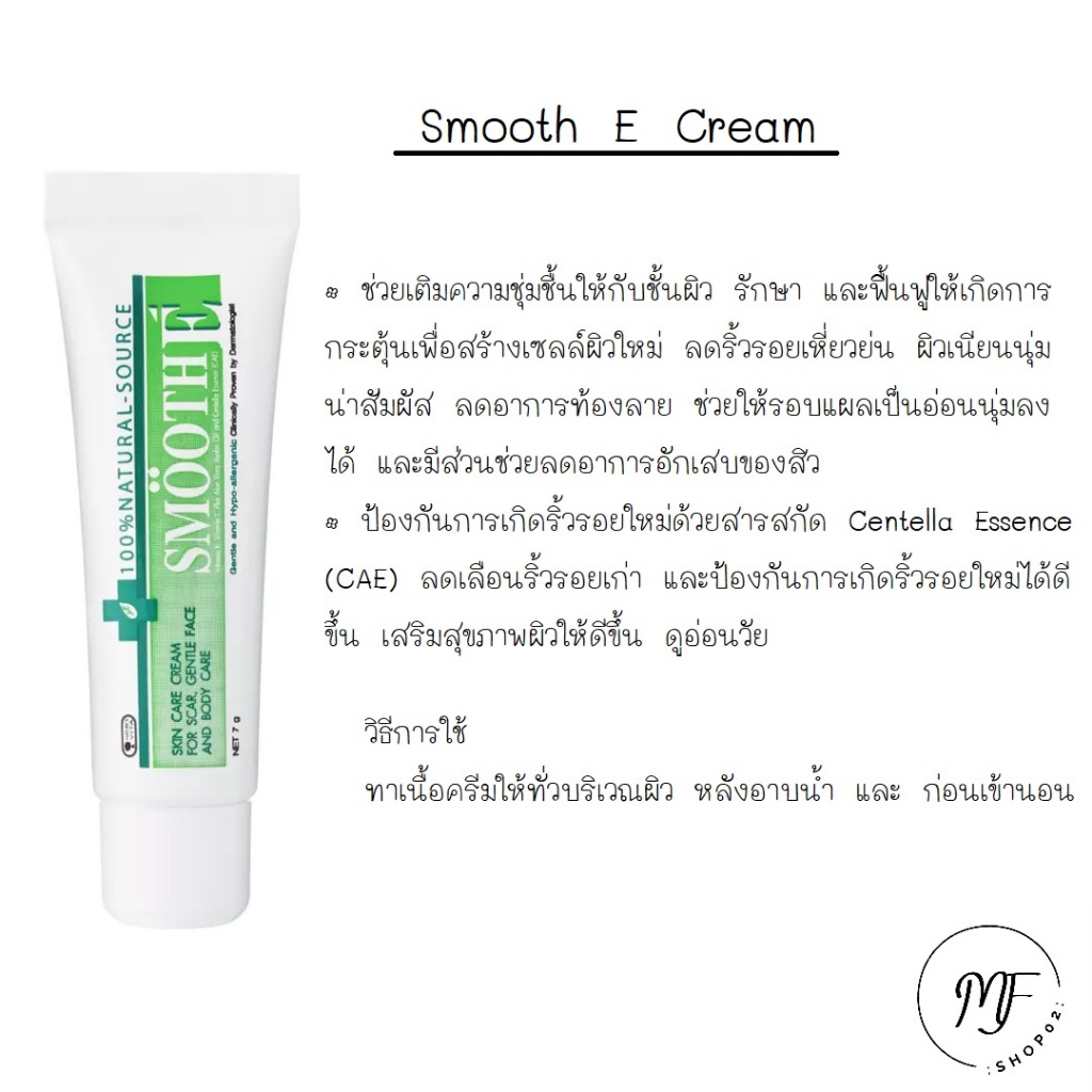 Smooth E cream สมูทอีครีม