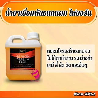 💥 น้ำยาเชื่อมแกนผมไฟบอร์น เพล็ก KRT Fiborn Plex น้ำยาเชื่อมพันธแกนผม ของแท้100💯 ถนอมเส้นผมระหว่างทำเคมี