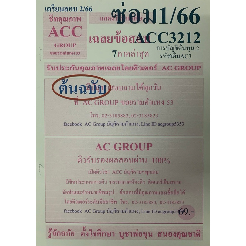 ชีทเฉลยข้อสอบ ภาคล่าสุด ACC3212 การบัญชีต้นทุน 2