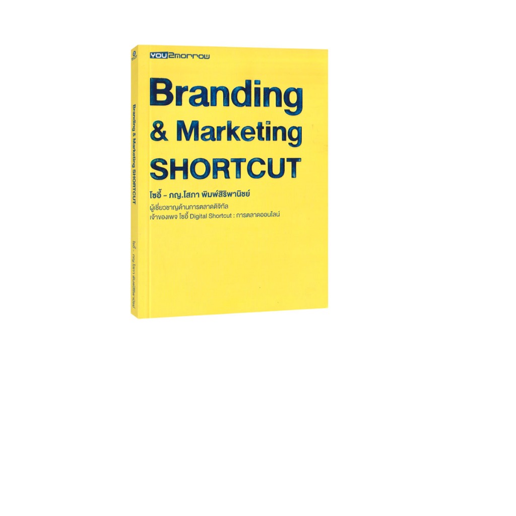 Learning Station - หนังสือ Branding & Marketing Shortcut (พัฒนาตนเอง)