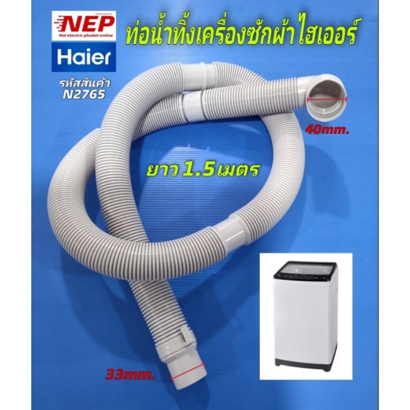 N2765 ท่อน้ำทิ้งเครื่องซักผ้าฝาบนไฮเออร์,DRAIN HOSE HAIER รุ่นที่ใช้ โปรดดูที่รายละเอียดสินค้า สินค้าใหม่ (แพ็ค1ชิ้น)