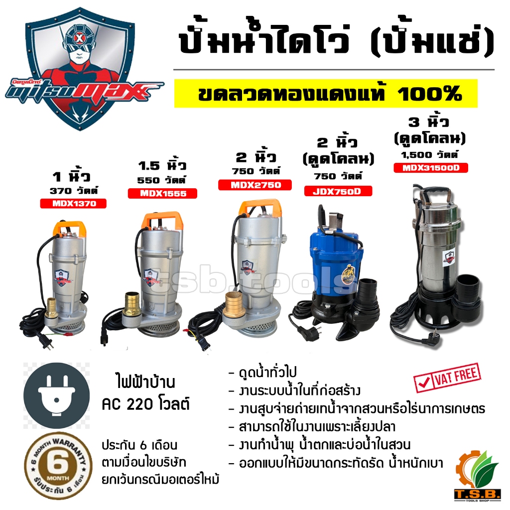 ไดโว่ (ปั๊มแช่) Mitsumax ขนาด 1 นิ้ว , 1.5 นิ้ว , 2 นิ้ว มี 3 ขนาดให้เลือก ปั้มน้ำ เครื่องสูบน้ำ