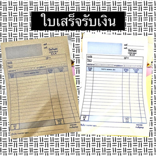 ใบเสร็จรับเงิน 12 เล่ม ❤️สินค้าพร้อมส่ง❤️