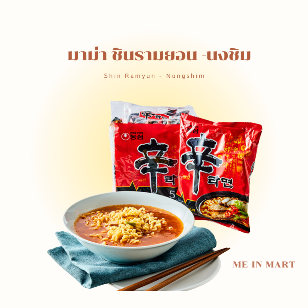 [Me In Mart🇰🇷] มาม่าเกาหลี ชินรามยอน Nongshim Shin Ramyun 신라면멀티-농심 รสเผ็ด  แท้/พร้อมส่ง✅