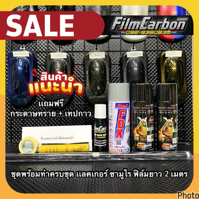 ฟิล์มลอยน้ำ ชุดพร้อมทำลายผ้าคาบอนครบชุดใหญ่ ยาว 2 เมตร