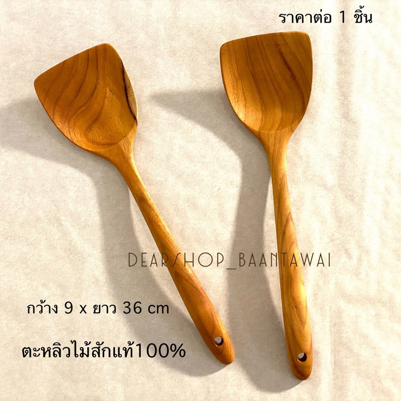 ตะหลิวไม้สักแท้100% สำหรับทำอาหาร ไม่เคลือบสารเคมี