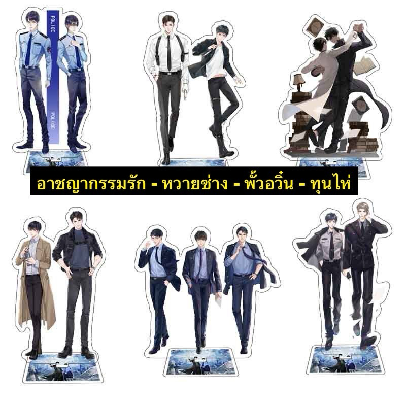 สแตนดี้ อาชญากรรมรัก - หวายซ่าง - พั้วอวิ๋น - ทุนไห่ กู๊ดวาย