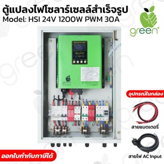 AppleGreen ตู้แปลงไฟโซลาร์เซลล์สำเร็จรูป Inverter HSI 24V 12…