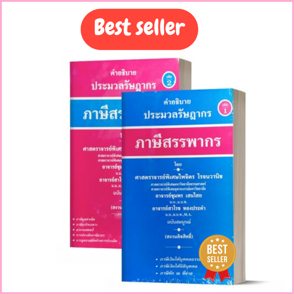 ภาษีสรรพากร คำอธิบายประมวลรัษฎากร เล่ม 1-2 //ไพจิตร โรจนวานิช และคณะ : 9789990129755