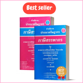 พร้อมจัดส่ง หนังสือ ภาษีสรรพากร คำอธิบายประมวลรัษฎากร เล่ม 1-2 //ไพจิตร โรจนวานิช และคณะ : 9789990129755