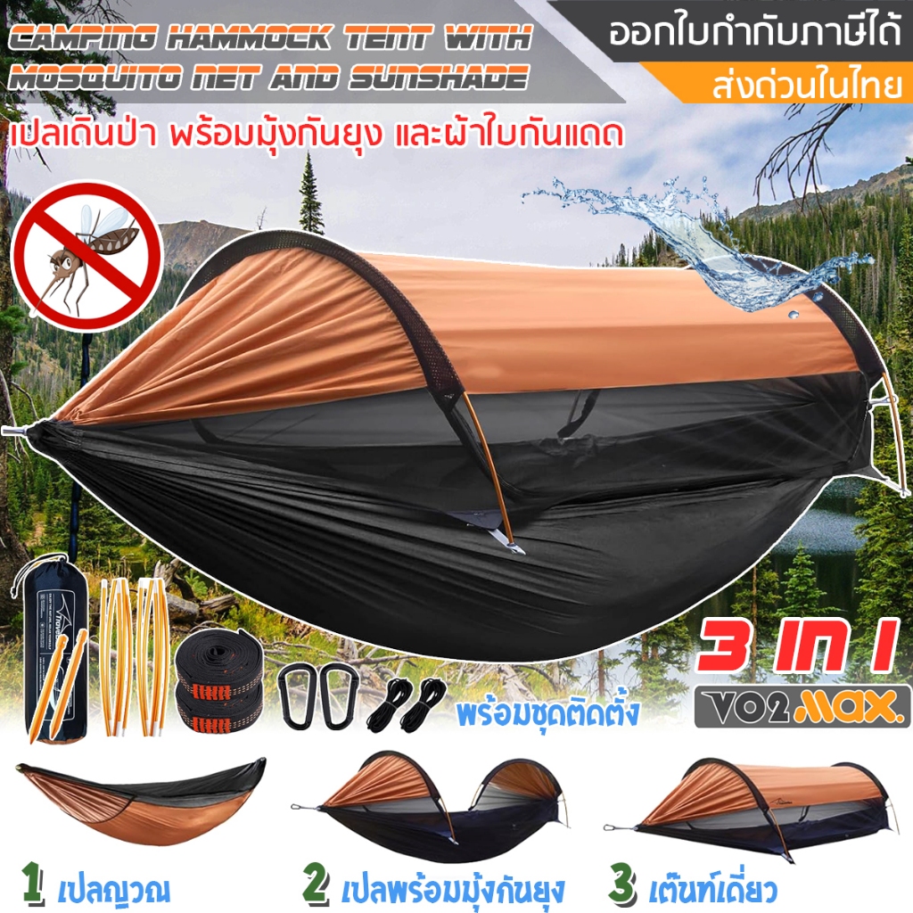 [ส่งด่วนในไทย] เปลเดินป่า เปลมุ้ง เปลสนามเดินป่า กันยุง ขนาด 2.90 เมตร พร้อมผ้าใบ กันแดด กันน้ำได้