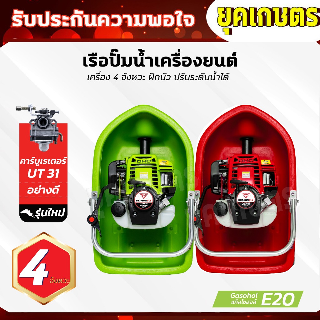 เรือรดน้ำ สูบน้ำ พ่นน้ำ เครื่อง4จังหวะ พ่นน้ำได้ไกลทั่วถึง