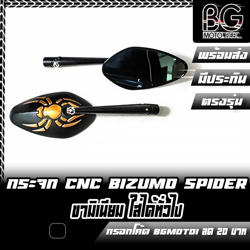 กระจก CNC BIZUMO SPIDER