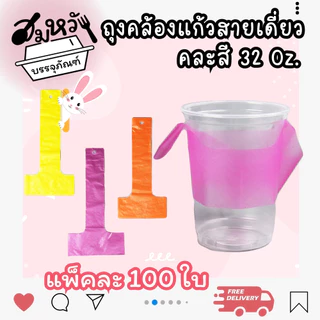 ถุงสายเดี่ยว สายคู่ เจาะ/ไม่เจาะรู สำหรับแก้ว 16oz 20oz 22oz 32oz คละสี ใส