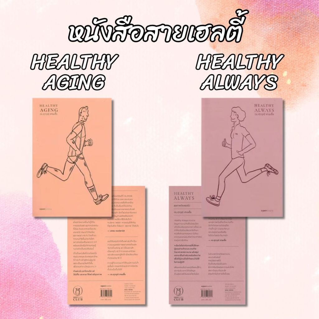 [ศูนย์หนังสือจุฬาฯ] หนังสือชุด HEALTHY ดร.ศุภวุฒิ สายเชื้อ