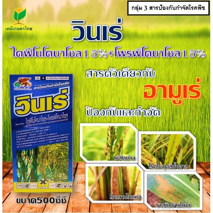 วินเร่ 500ซีซี(ไดฟิโนโคนาโซล15%+โพรพิโคนาโซล15%) สารตัวเดียวกับอามูเร่ ยาเชื้อรา รับท้อง รับรวง ใบจุด กาบใบแห้ง#อามูเร่