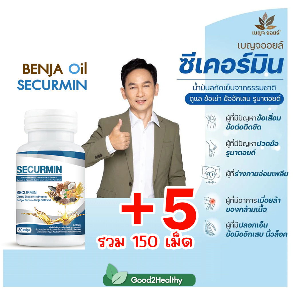 น้ำมันรวม 10 ชนิด เบญจออยล์ ซีเคอร์มิน (BENJA OIL SECURMIN)  กระปุก 30 เม็ด