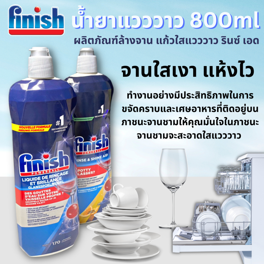 Finish น้ำยาล้างจาน 400ml 800ml Dishwasher Rinse รินส์เอด​ น้ำยาแวววาว ผลิตภัณฑ์ล้างจาน