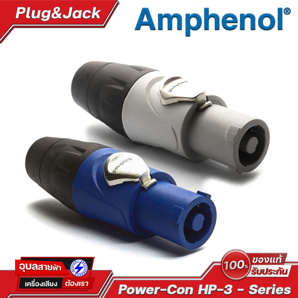 AMPHENOL เพาเวอร์คอน HP-3 Series PowerCon 25A Input / Output 3 Pole สายไฟ เพาเวอร์ ปลั๊กสปีคคอน Cabl