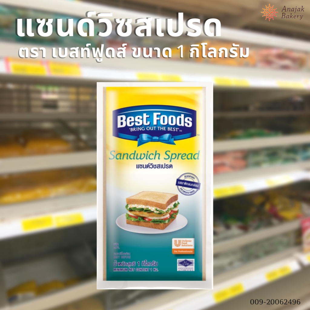 แซนด์วิซสเปรด Sandwich Spread ตรา เบสท์ฟู้ดส์ น้ำหนัก 1 กิโลกรัม