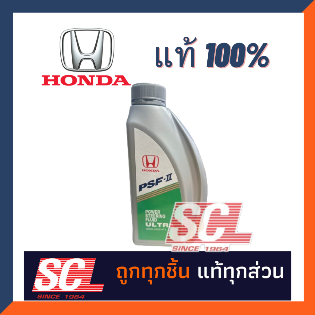 แท้ห้าง เบิกศูนย์ HONDA น้ำมันพวงมาลัยเพาวเวอร์ ขนาด 1 ลิตร ใช้ได้กับ รถ Honda ทุกรุ่น (08285-999-Z10T3)