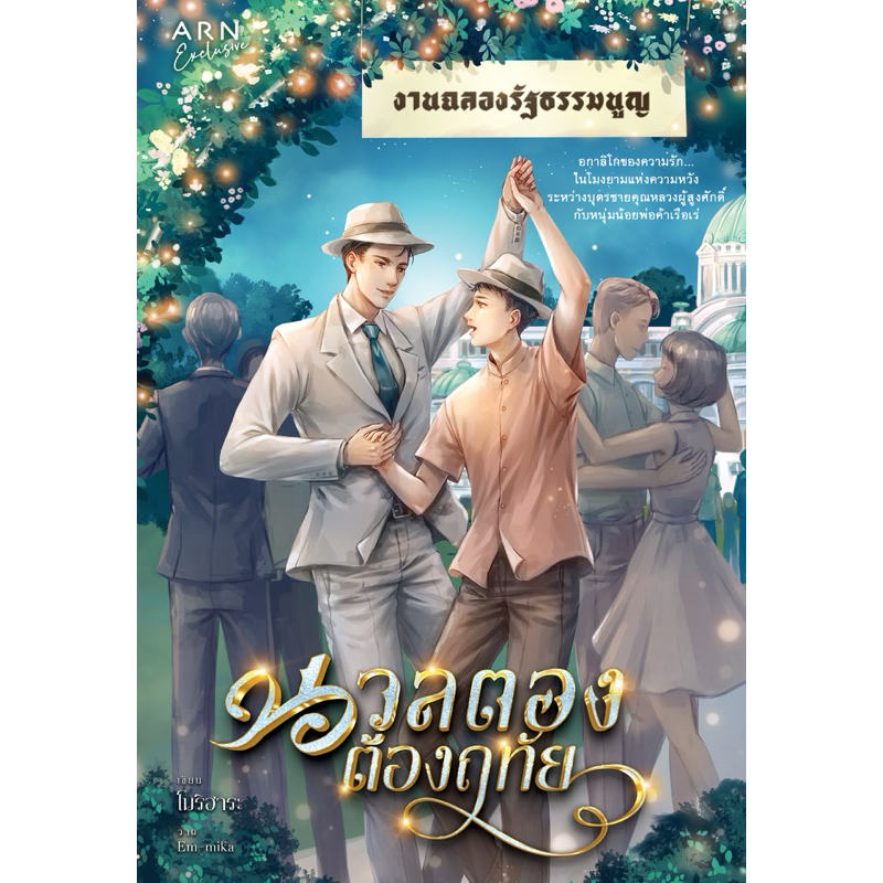 หนังสือ นวลตองต้องฤทัย ARN EXCLUSIVE | ARN BOOK