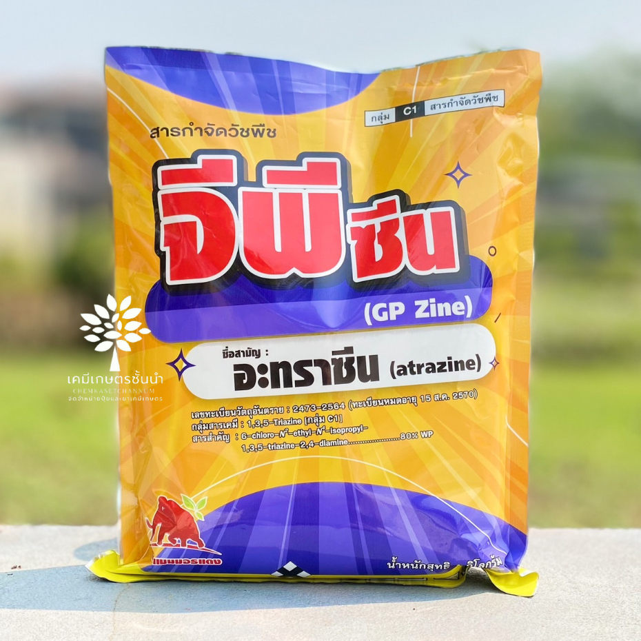 จีพีซีน (ทะเบียนใหม่) - อะทราซีน ผง 80% WP -ขนาดบรรจุ 1 กิโลกรัม สินค้าผลิตใหม่ ของแท้แน่นอน