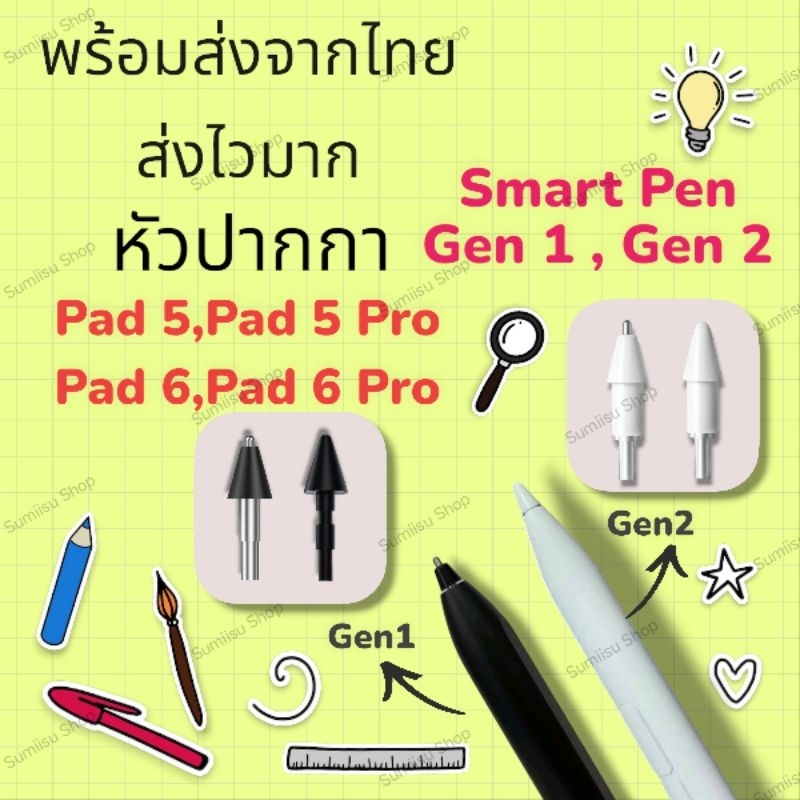 พร้อมส่ง ส่งไวมาก! เขียนลื่นเว่อร์หัวปากกา For Smart Pen Pad 5/Pad 5Pro/Pad 6/Pad 6Pro