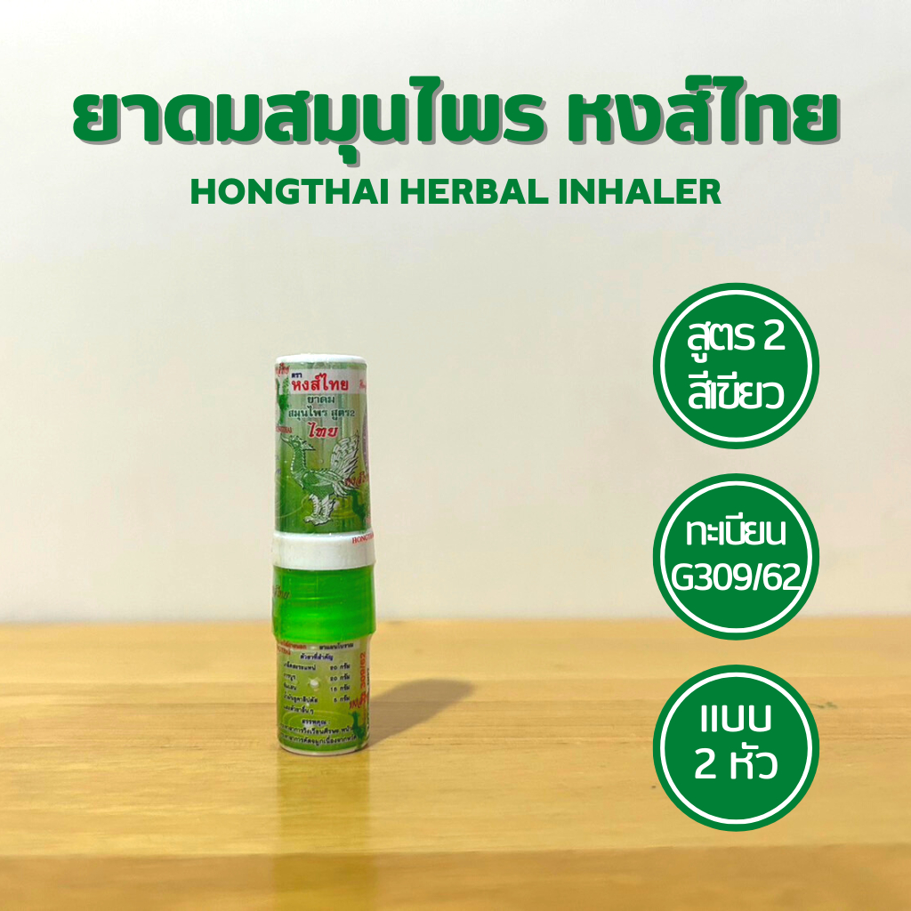 ยาดมผสมสมุนไพร ตราหงส์ไทย สูตร 1 COMPOUND HERB INHALER HONGTHAI BRAND