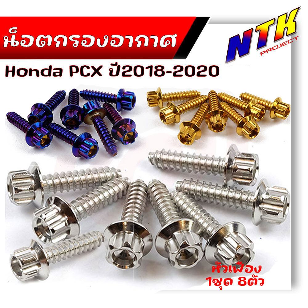 น็อตกรองอากาศ PCX-150 ปี2018-2020 หัวเฟือง (1ชุด8ตัว) น็อตเบอร์ 8 (M5*20) น็อตชุด น็อตเกลียวปล่อย น็