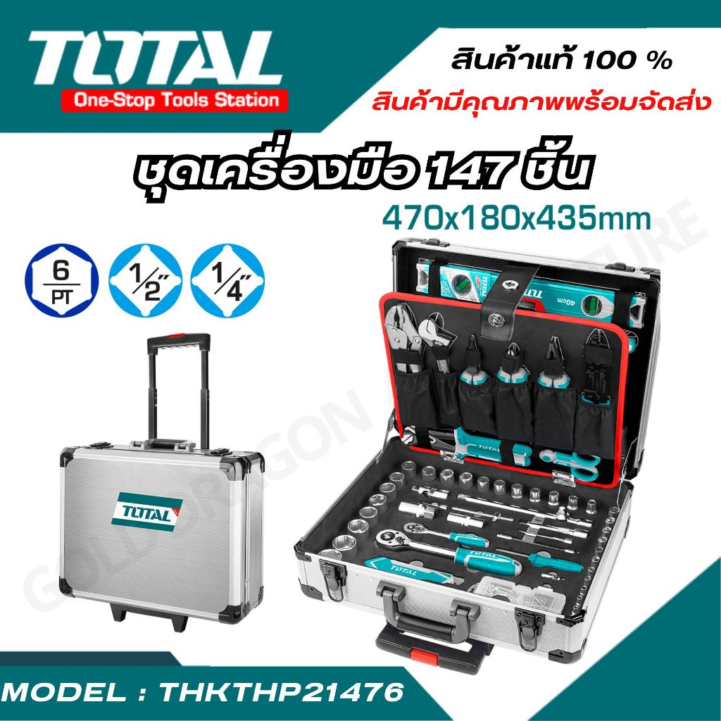 Total  ชุดเครื่องมือช่าง 147 ชิ้น รุ่น THKTHP21476 (สินค้าแท้100%) อุปกรณ์เครื่องช่าง ครบเช็ต (พร้อม