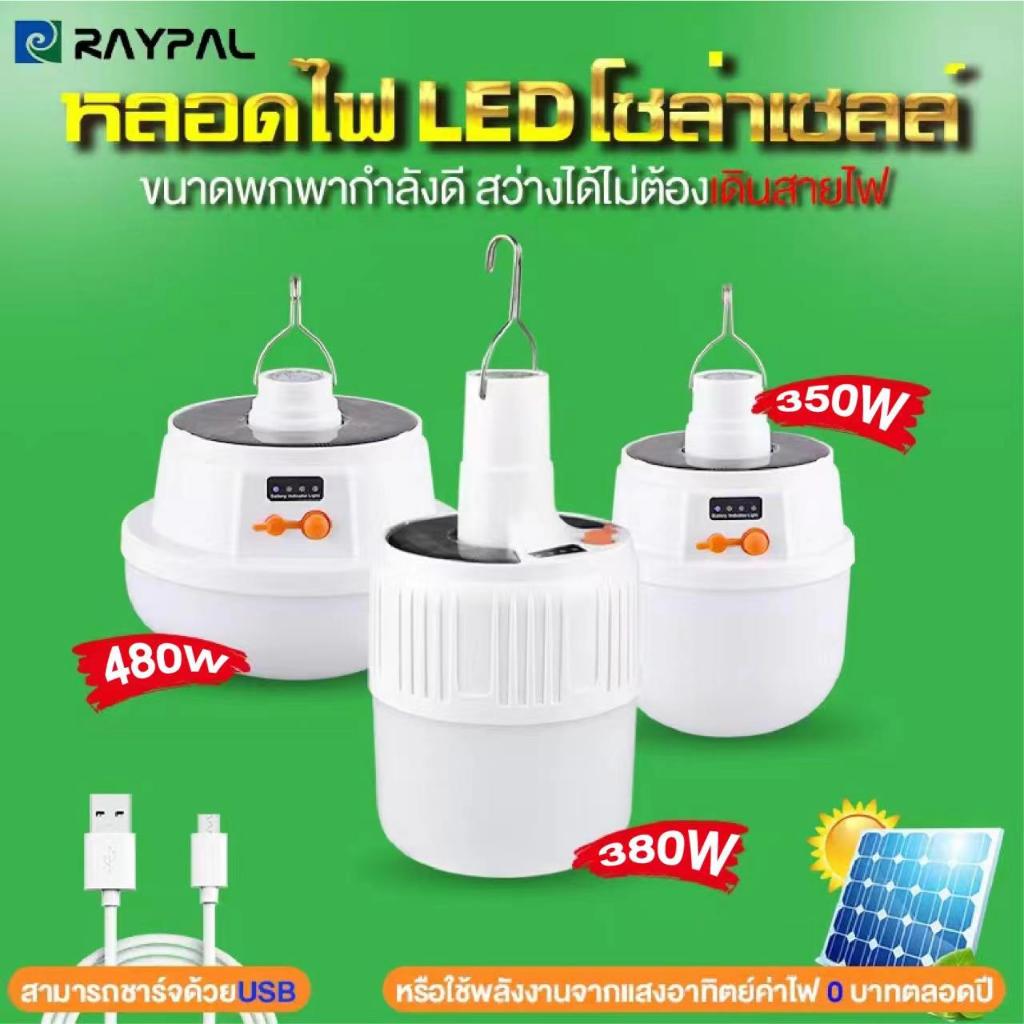 MOJU หลอดไฟพกพา LED โซล่าเซลล์ ไฟตุ้มโซลาเซลล์ ชาร์จไฟบ้านได้ ไฟฉุกเฉินกระพริบ หลอดไฟไร้สาย แคมป์ปิ้ง