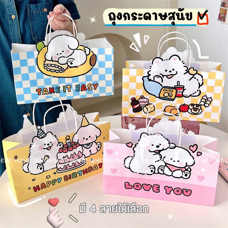 ถุงกระดาษน่ารัก ถุงกระดาษหูหิ้ว สุนัขน่ารัก มี4ลาย ให้เลือก พร้อมส่ง