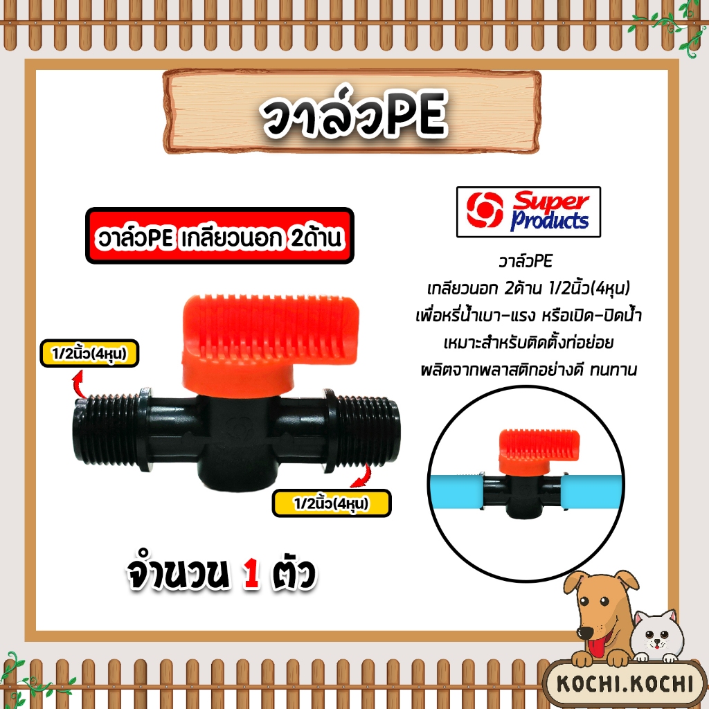 Super Products วาล์วPE เกลียวนอก2ด้าน ขนาด 1/2นิ้ว รุ่น LV12 #359-1212