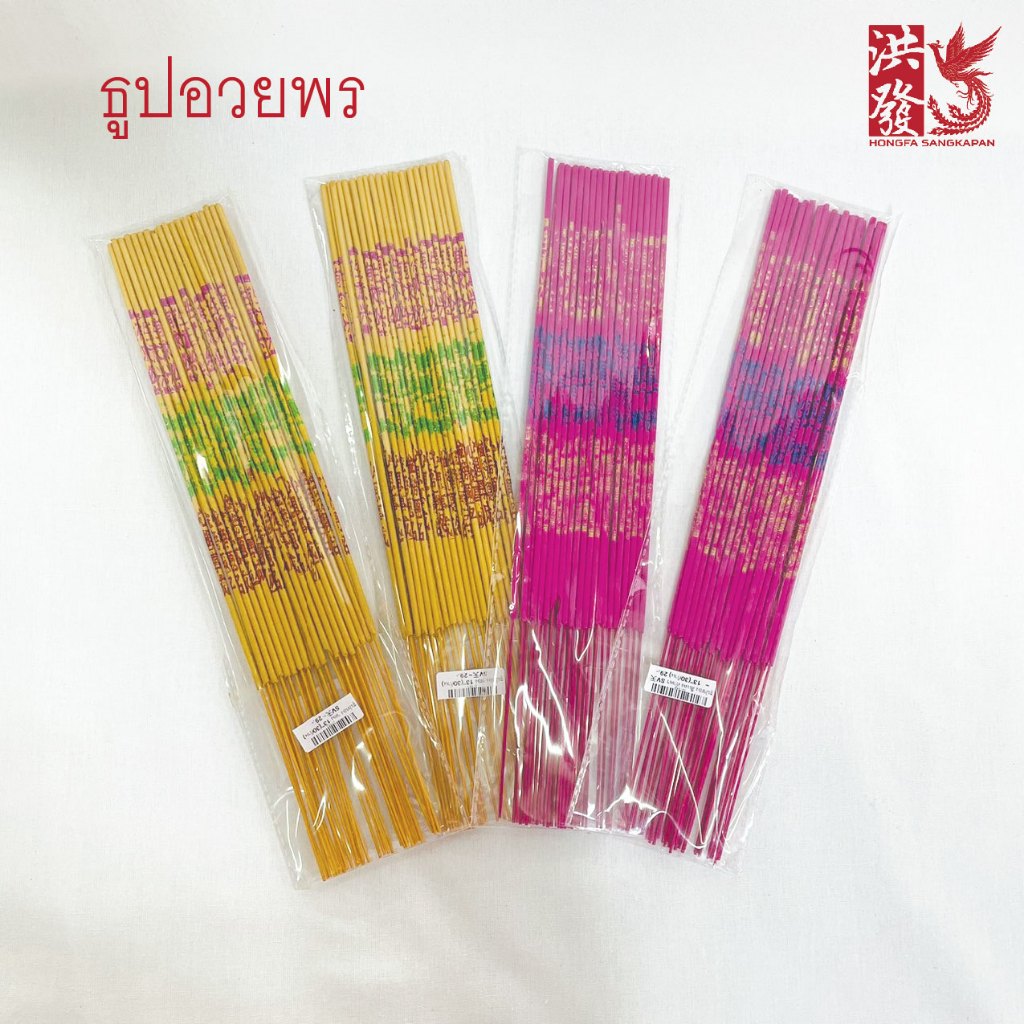ธูปอวยพร ก้านเล็ก32ซม ห่อละ30ก้าน ราคาต่อ1ซอง ส่งจากไทย