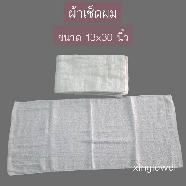 ผ้าเช็ดผม สีขาว ขนาด 13x30” พร้อมส่ง