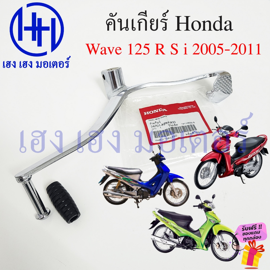 คันเกียร์ Wave 125 R S i 2005-2011 ไฟเลี้ยวบังลม 24701-KPH-900 แท้ Honda Wave 125R 125i Pedal Gear Change เวฟ125 เวฟ125i