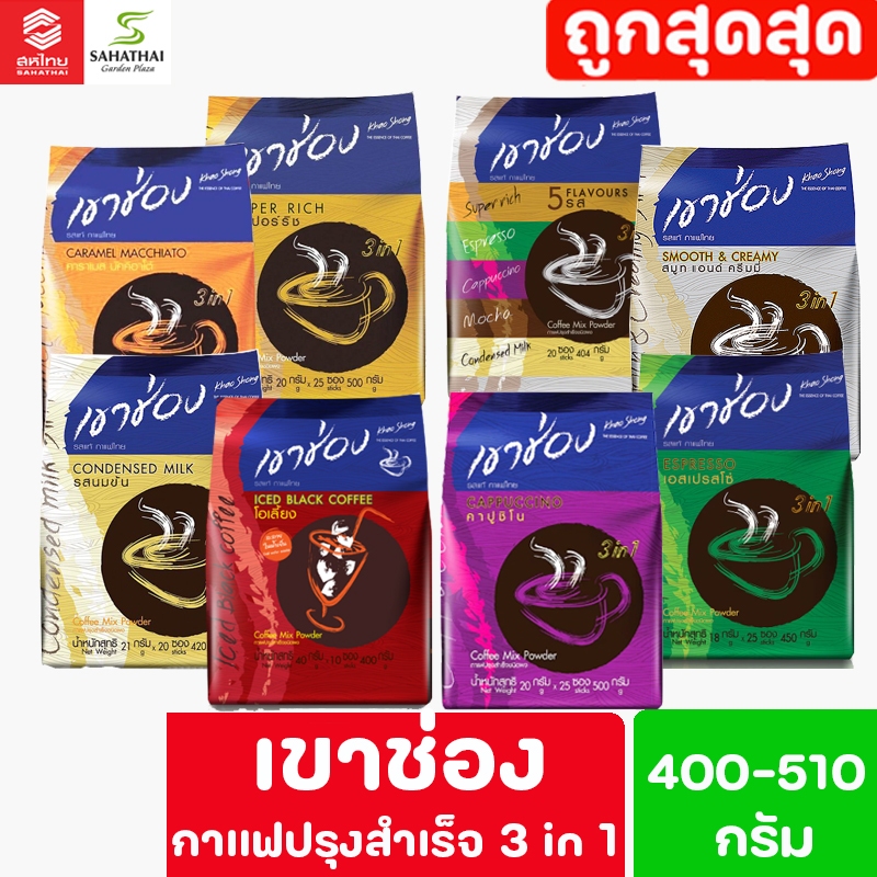 Khao Shong เขาช่อง กาแฟปรุงสำเร็จรูป 3 in 1