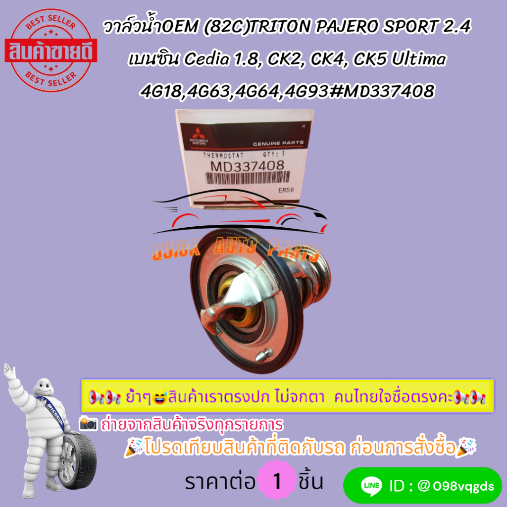 วาล์วน้ำOEM (82C)TRITON PAJERO SPORT 2.4 เบนซิน Cedia 1.8, CK2, CK4, CK5 Ultima 4G18,4G63,4G64,4G93#