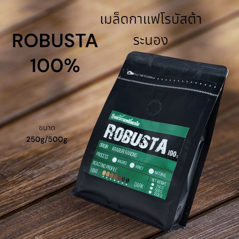เมล็ดกาแฟโรบัสต้าระนอง 500กรัม