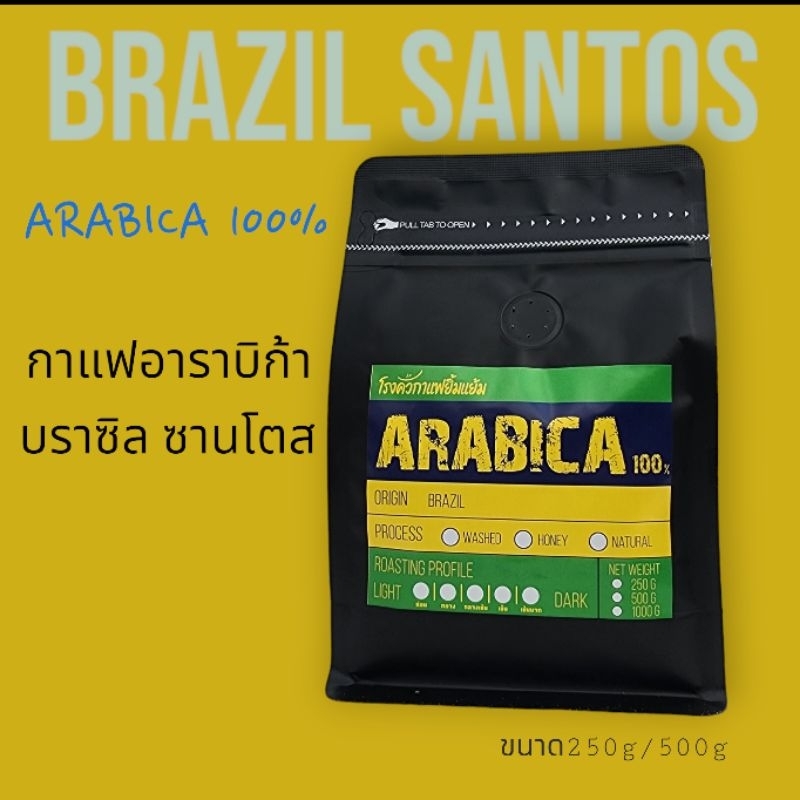 เมล็ดกาแฟคั่ว บราซิล 𝐁𝐫𝐚𝐳𝐢𝐥 𝐒𝐚𝐧𝐭𝐨𝐬 🇧🇷 500กรัม