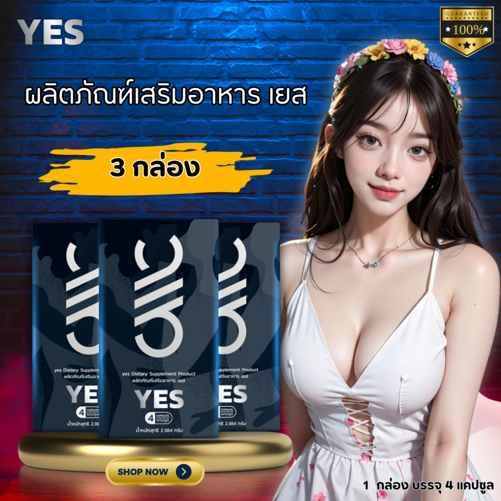 YES 3 กล่อง ผลิตภัณฑ์เสริมอาหารสำหรับผู้ชาย ไม่ระบุชื่อสินค้าหน้ากล่อง