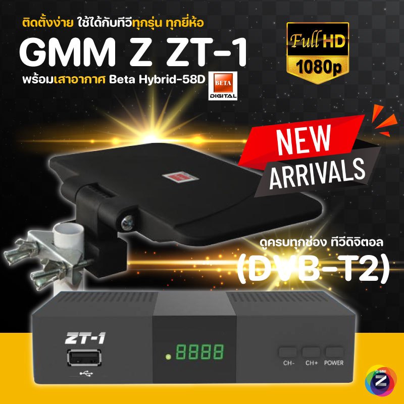 กล่องดิจิตอลทีวี GMM Z ZT-1 พร้อมเสาอากาศ Beta Hybrid-58D ความคมชัดระดับ FULL HD