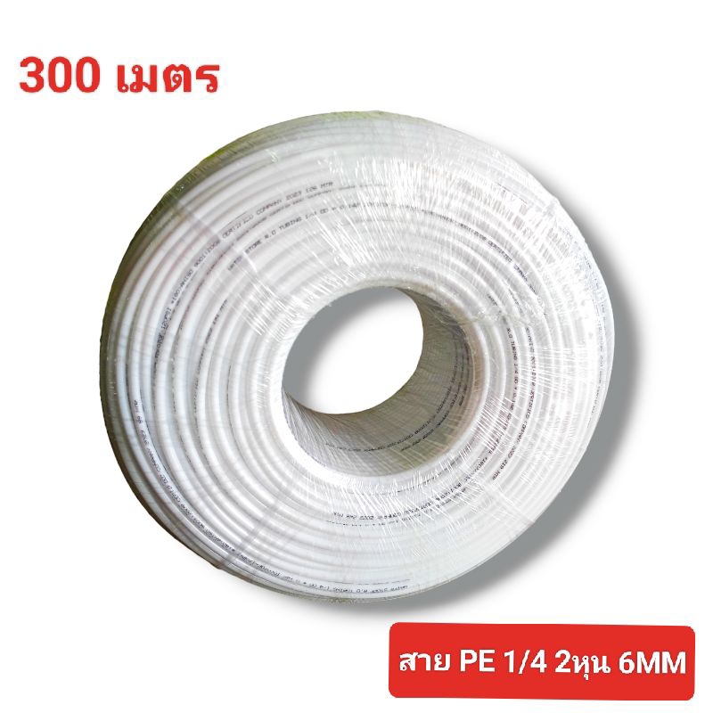 สาย PE 1/4 2หุน หรือขนาด 6mm สำหรับเครื่องกรองน้ำRO พ่นหมอก ความยาว 300เมตร